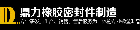 江門市鼎力橡膠密封件制造有限公司